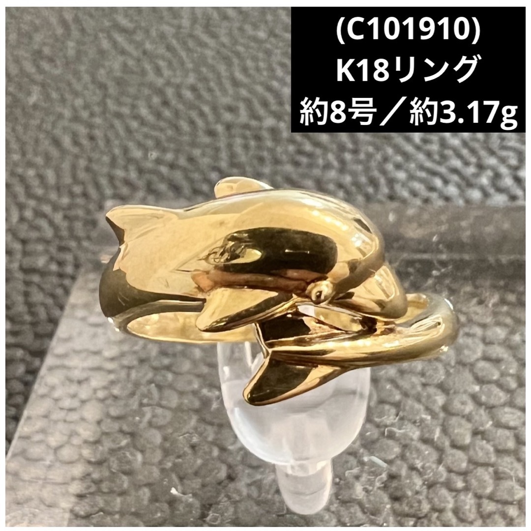 (C101910) K18リング  イルカ  約8号   18金 YG 指輪