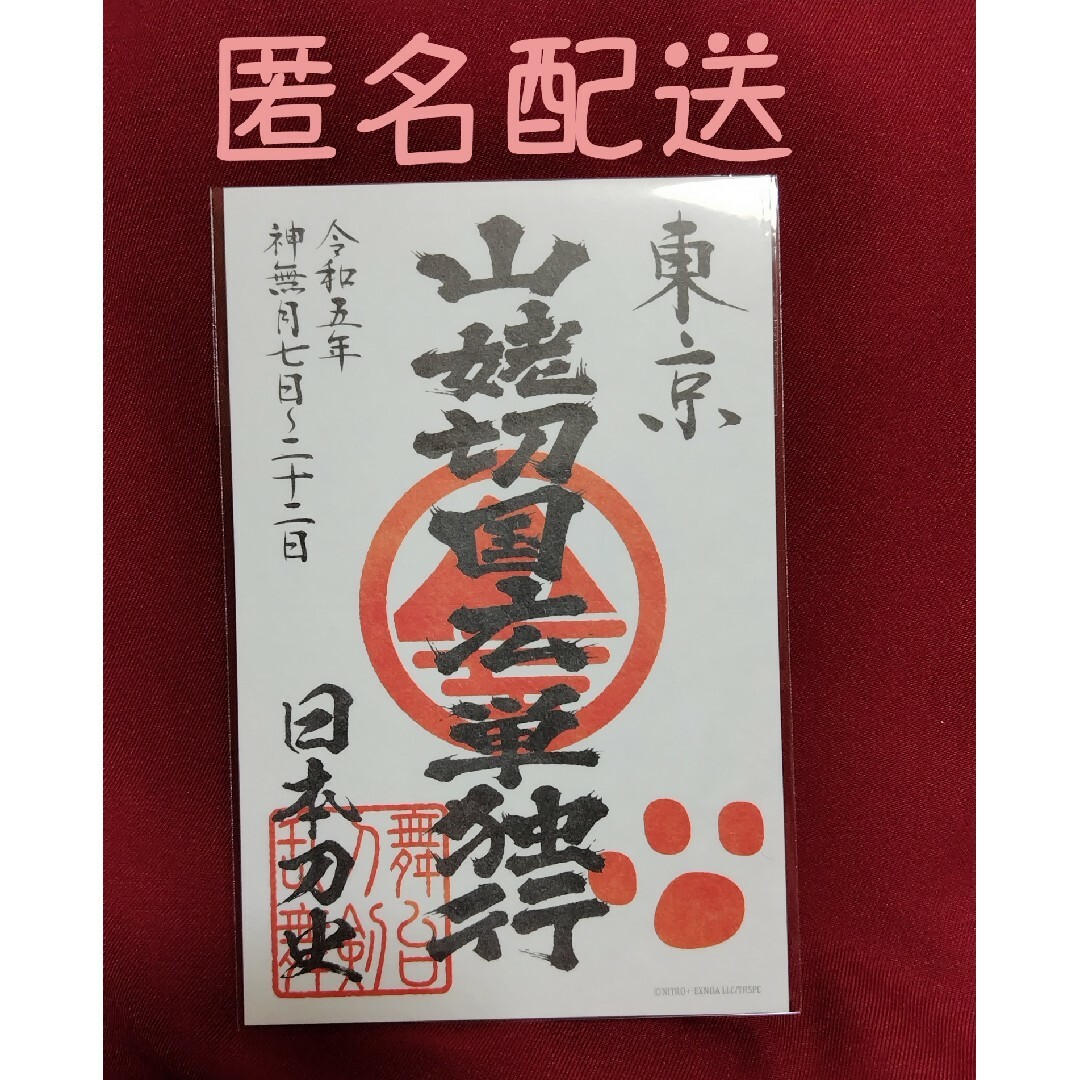 舞台刀剣乱舞 刀ステ 山姥切国広 単独行 御朱印風ステッカー