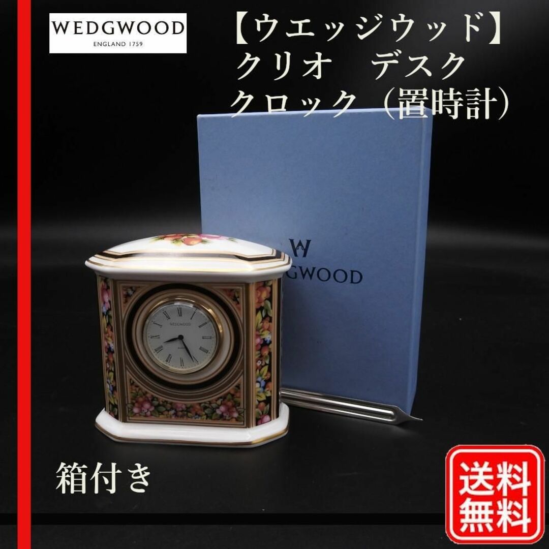 美品【正規品】WEDG WOOD クリオ　デスク（置時計)エレガント＆花柄　英国