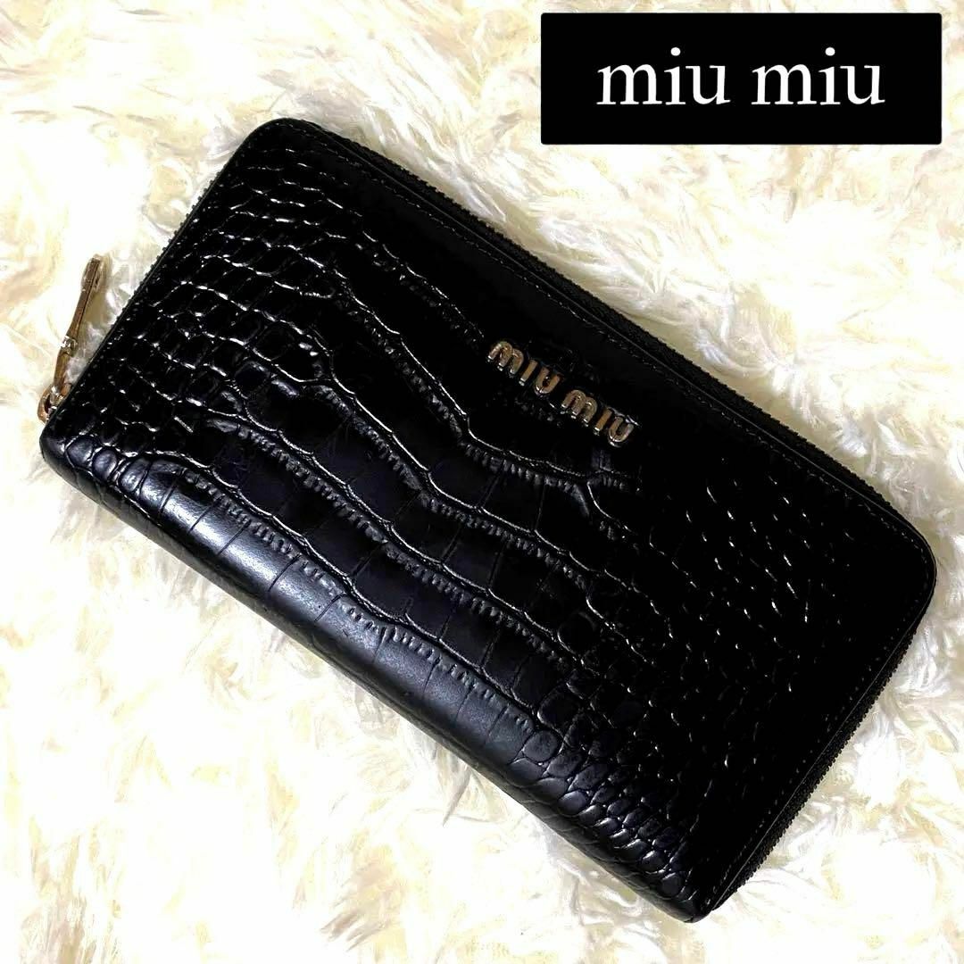 美品 入手困難 miu miu 長財布 クロコ型押し ブラック