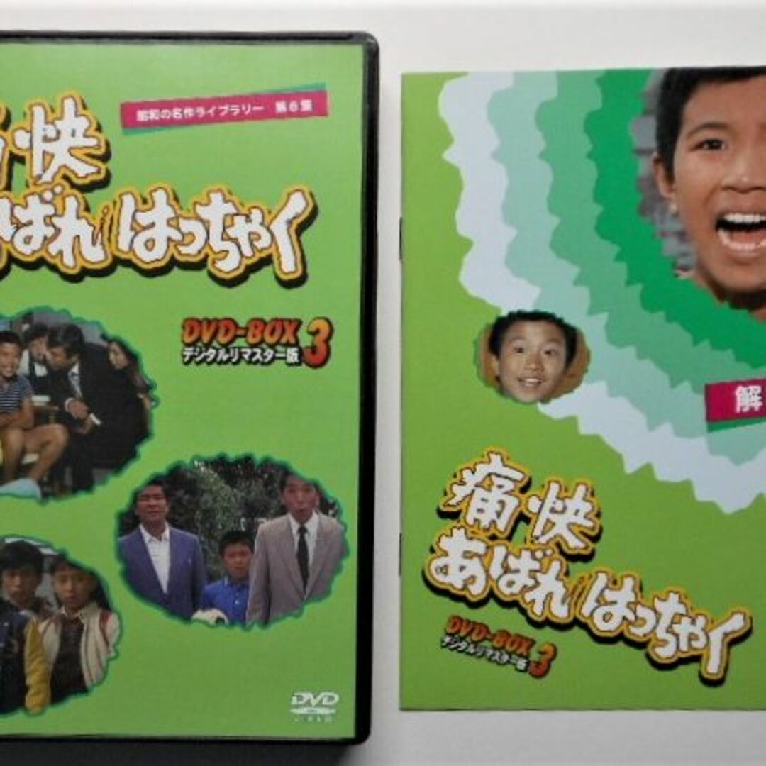 痛快あばれはっちゃく DVD-BOX3 デジタルリマスター版