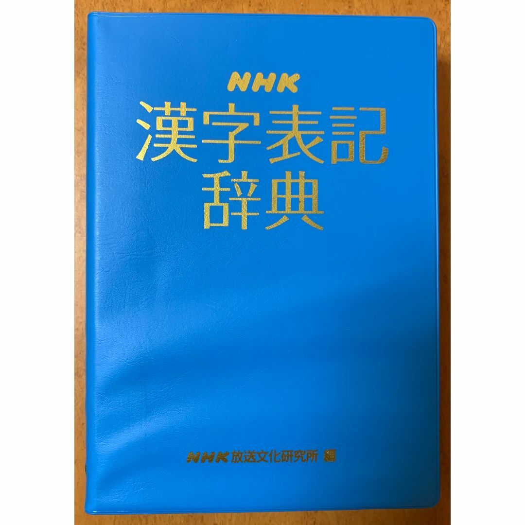 NHK漢字表記辞典 エンタメ/ホビーの本(語学/参考書)の商品写真