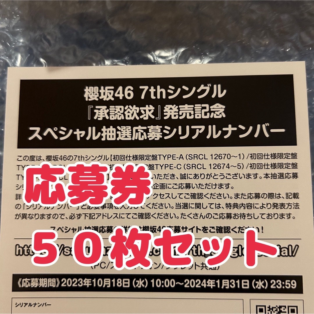 櫻坂46 7th 承認欲求 応募券 シリアルナンバー 50枚セット
