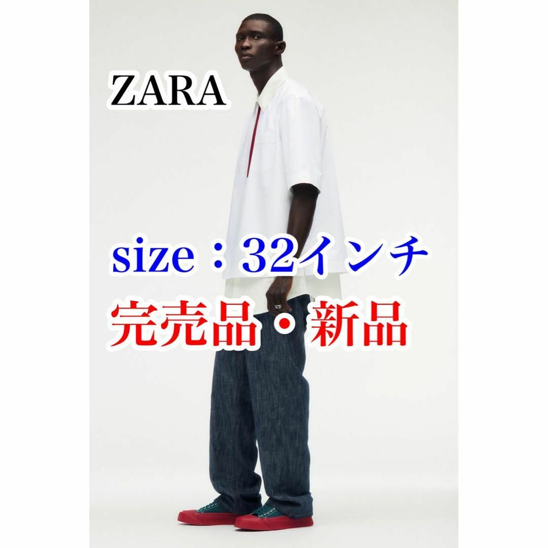 送料無料・完売・新品　ZARA　デニムパンツ　リミテッドエディション　32インチ