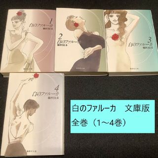 シュウエイシャ(集英社)の【送料込・定期値下】白のファルーカ　文庫版　全巻（1～4巻）セット　アイスダンス(全巻セット)