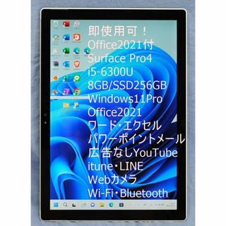 Surface Pro 4 i5 8GB 256GB Office2021付き