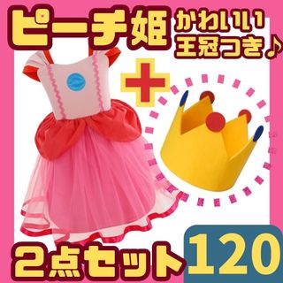 ピーチ姫 コスプレ 子供 ハロウィン ドレス USJ 女の子 仮装 120 王冠(ワンピース)