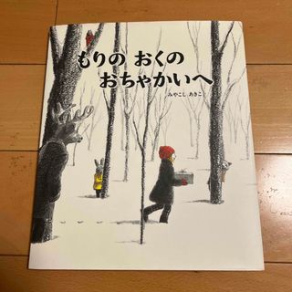 【売り切り希望！カバー付き】もりのおくのおちゃかいへ(絵本/児童書)