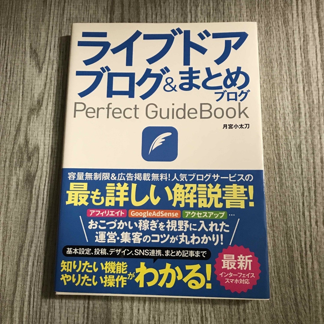 ライブドアブログ＆まとめブログＰｅｒｆｅｃｔ　ＧｕｉｄｅＢｏｏｋ 基本設定から活 エンタメ/ホビーの本(コンピュータ/IT)の商品写真