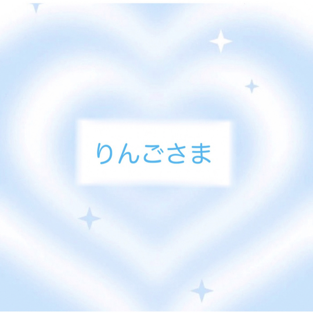 ☁️ りんごさま専用➁ ☁️-