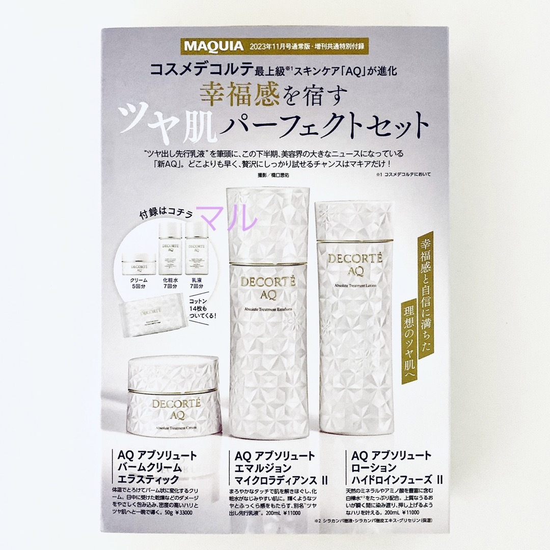 COSME DECORTE - コスメデコルテ AQ アブソリュート マキア付録の通販