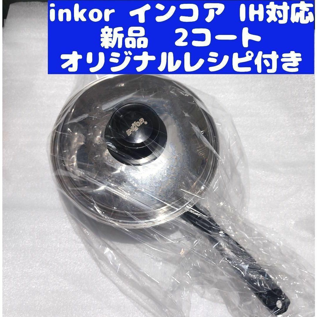 新品 IH対応品 INKOR インコア 2コート 蓋付き オリジナルレシピ付き