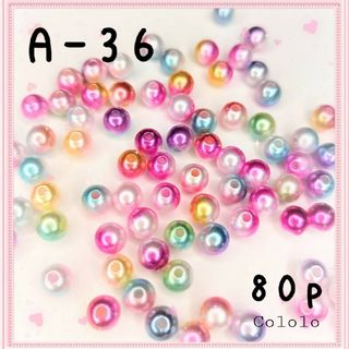 《A-36》8mm グラデーションパール調ビーズ  約 80個(型紙/パターン)