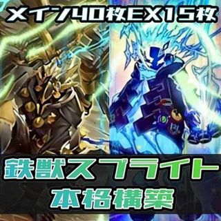 ユウギオウ(遊戯王)の遊戯王　鉄獣スプライト　デッキ　本格構築(Box/デッキ/パック)