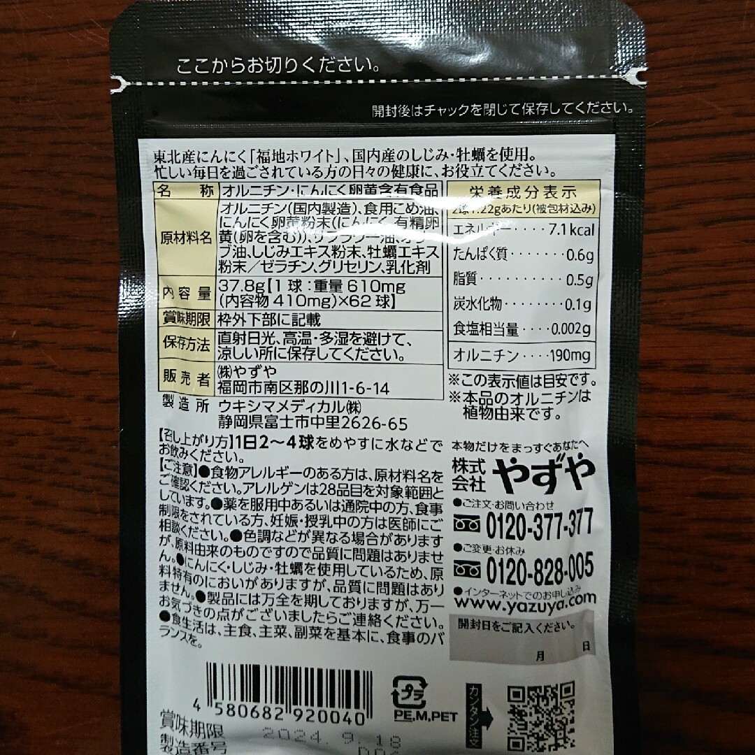 やずや(ヤズヤ)の専用です  やずやのにんにくしじみ  1袋 食品/飲料/酒の健康食品(その他)の商品写真