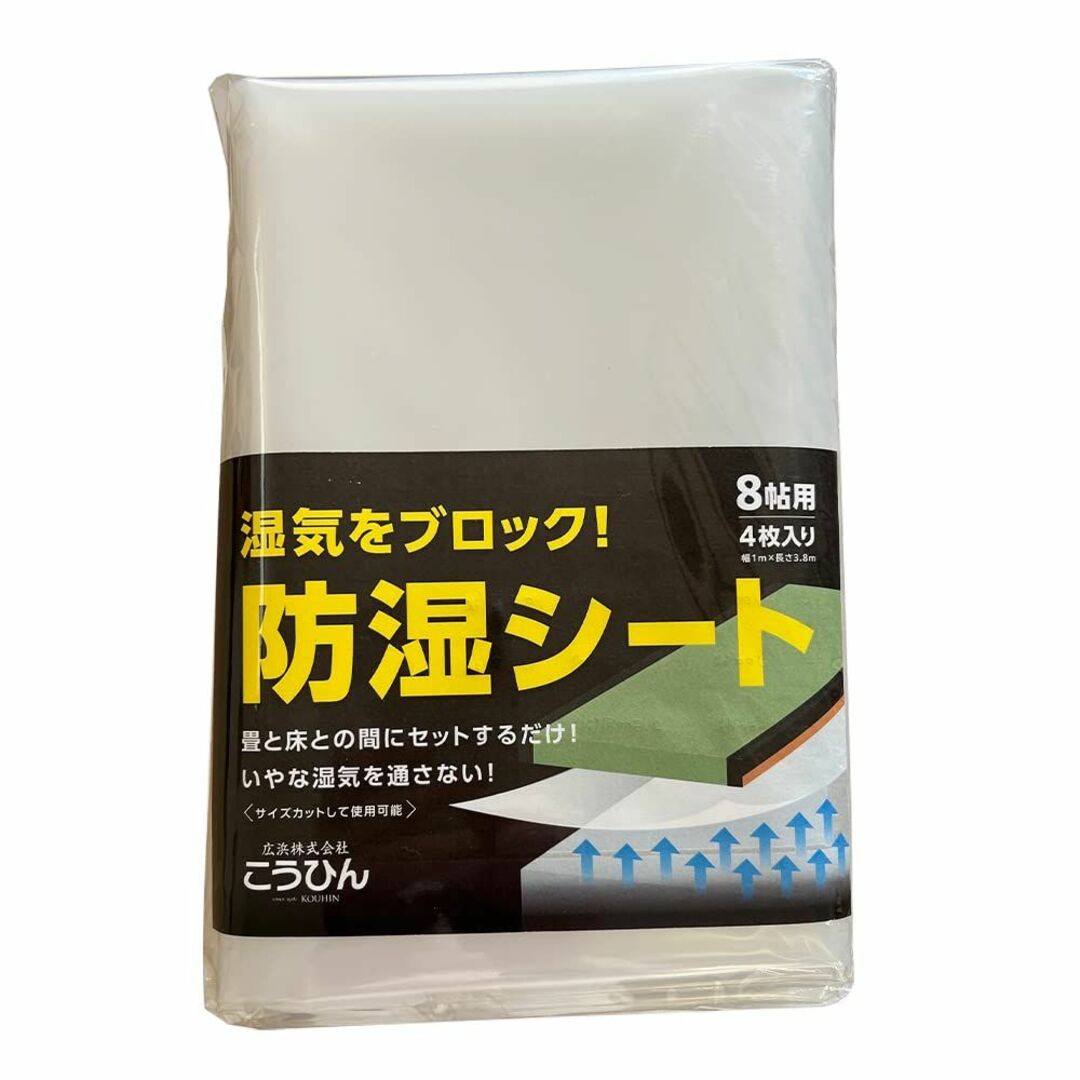 こうひん 日本製 畳下用 『防湿シート 8帖用』 幅 約1m × 長さ 約3.8