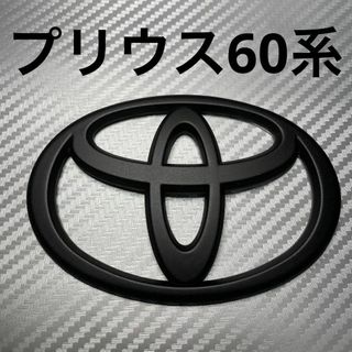 エンブレム　プリウス　60系　フロント　マットブラック　xcb③(車外アクセサリ)