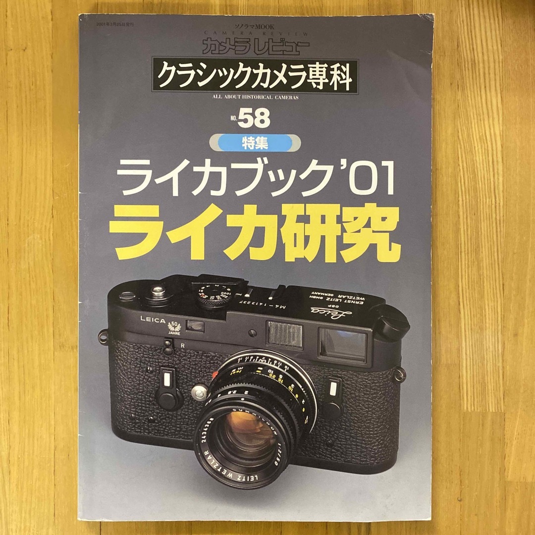朝日新聞出版 - クラシックカメラ専科 カメラレビュ－ ｎｏ．５８の