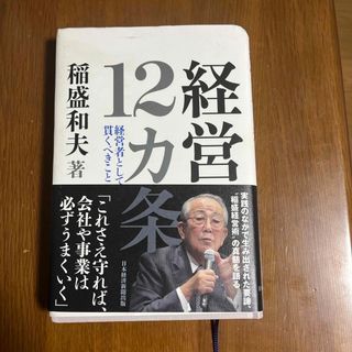 経営１２カ条 経営者として貫くべきこと(ビジネス/経済)