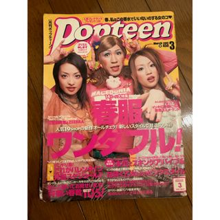 Popteen2003年3月号(ファッション)