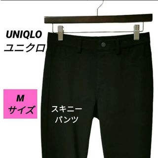 ユニクロ(UNIQLO)のUNIQLO ユニクロ スキニーパンツ ストレッチ レギンス ブラック Mサイズ(レギンス/スパッツ)