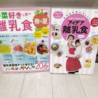 2冊セット　離乳食レシピ本　離乳食　大人気ブロガー(住まい/暮らし/子育て)