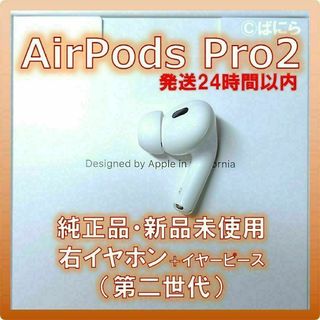 アップル(Apple)の【新品未使用】AirPods Pro2 純正 右イヤホンのみ【発送24H以内】(ヘッドフォン/イヤフォン)