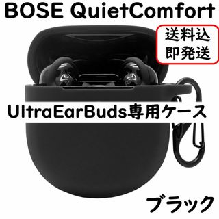 BOSE QuietComfort Ultra EarBuds シリコンケース(ヘッドフォン/イヤフォン)