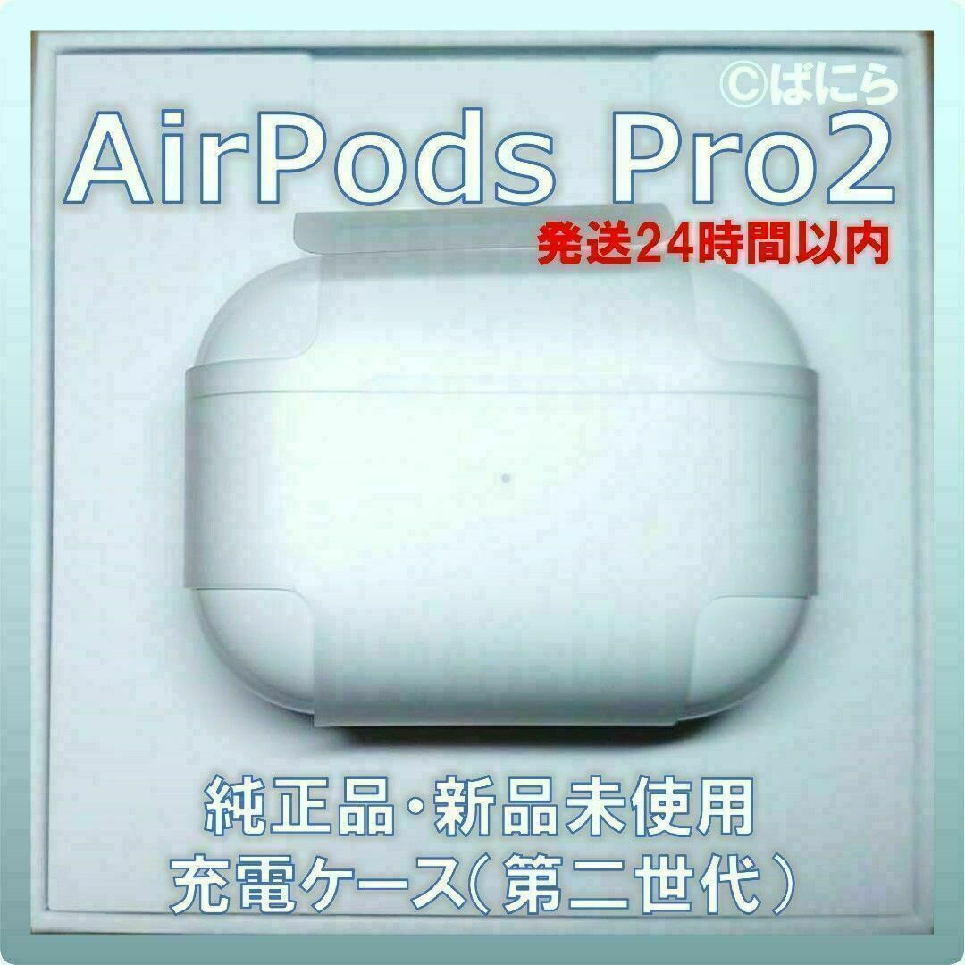 Apple - 【新品未使用】AirPods Pro2 純正 充電ケースのみ【発送24H