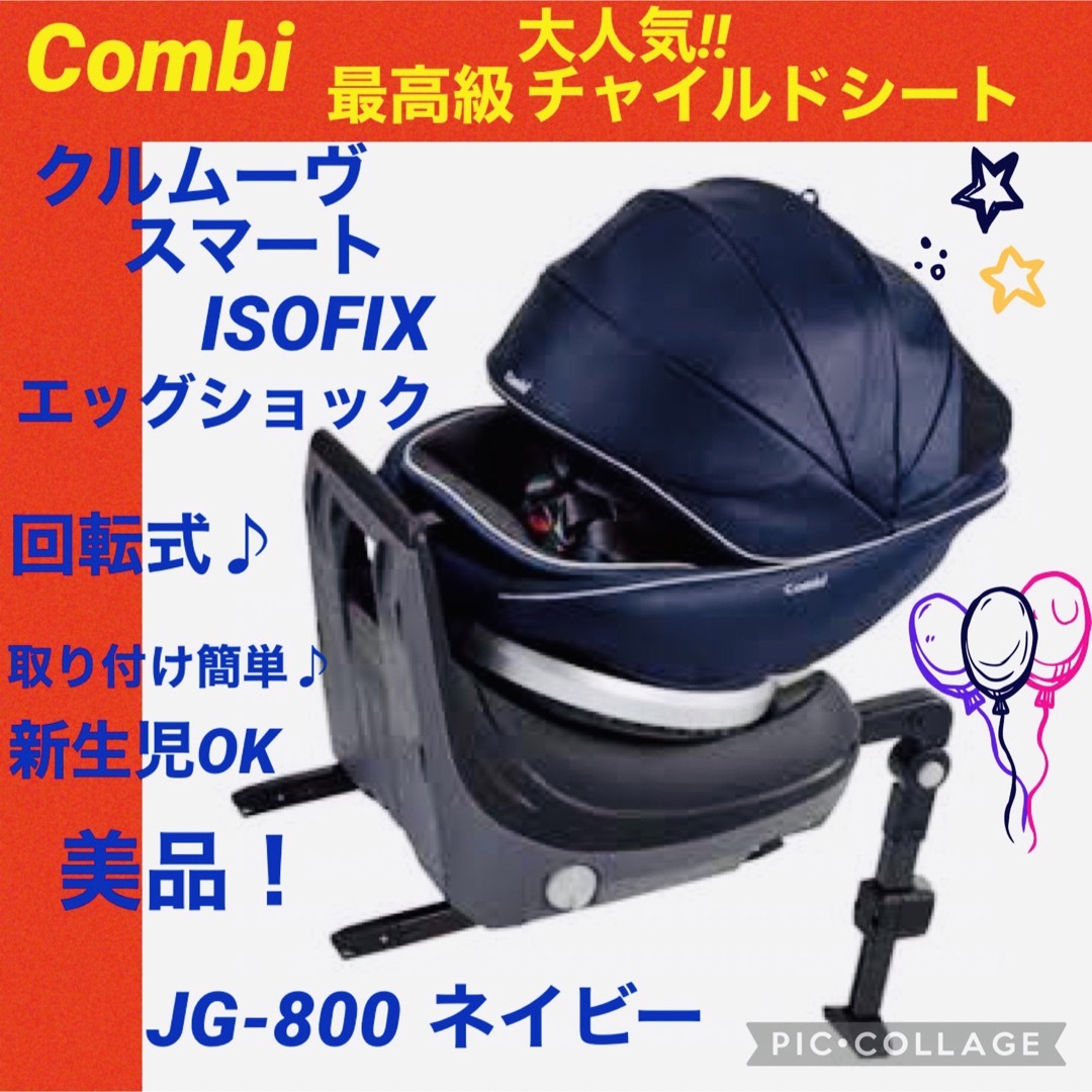 コンビ☆最高級チャイルドシート☆クルムーブスマートisofix☆綺麗☆