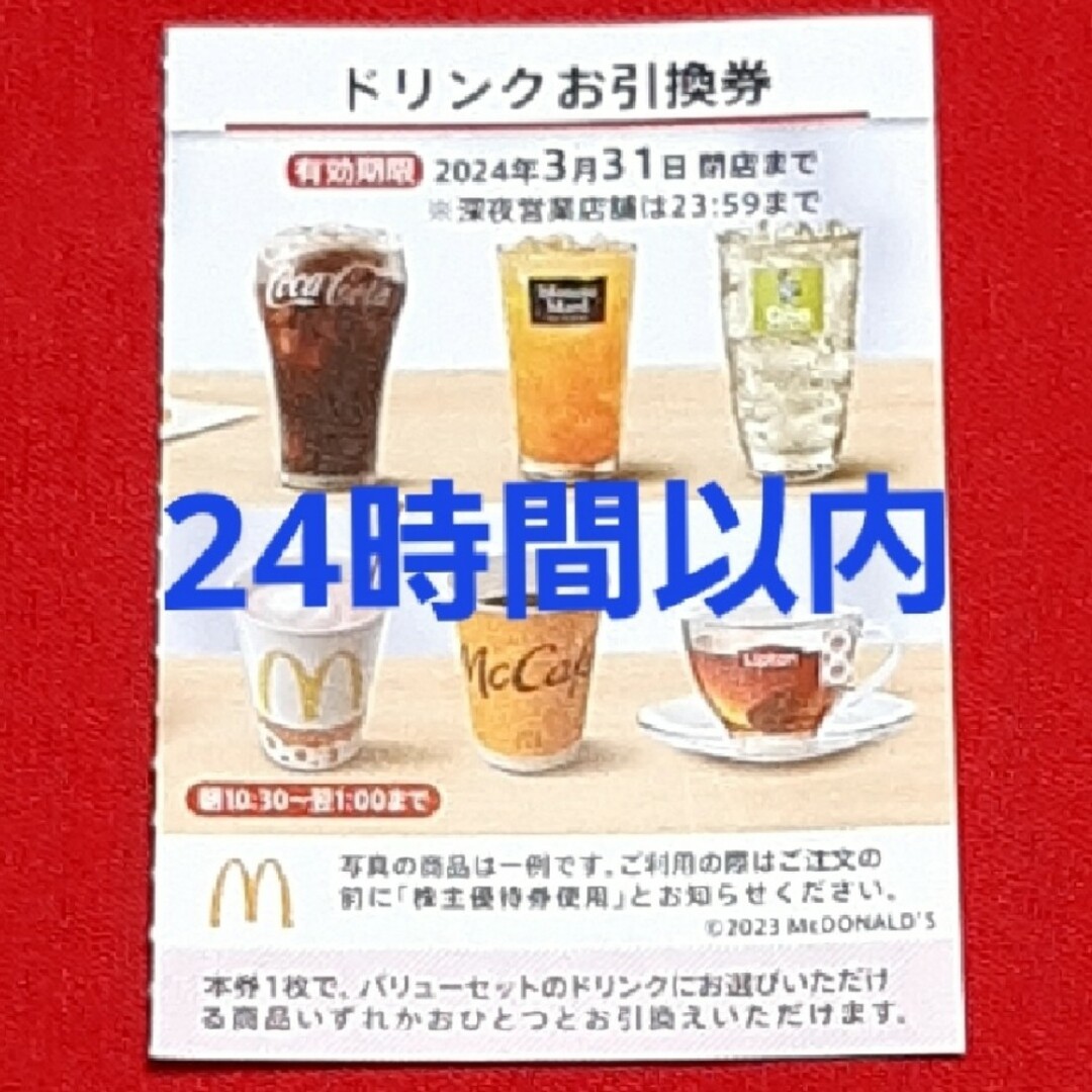 30枚⭐️マクドナルドドリンクお引換券⭐️No.F1