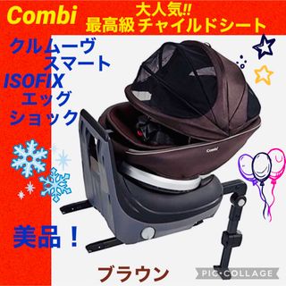 コンビ(combi)の【☆美品☆】コンビ☆チャイルドシート☆クルムーヴスマートisofix☆(自動車用チャイルドシート本体)