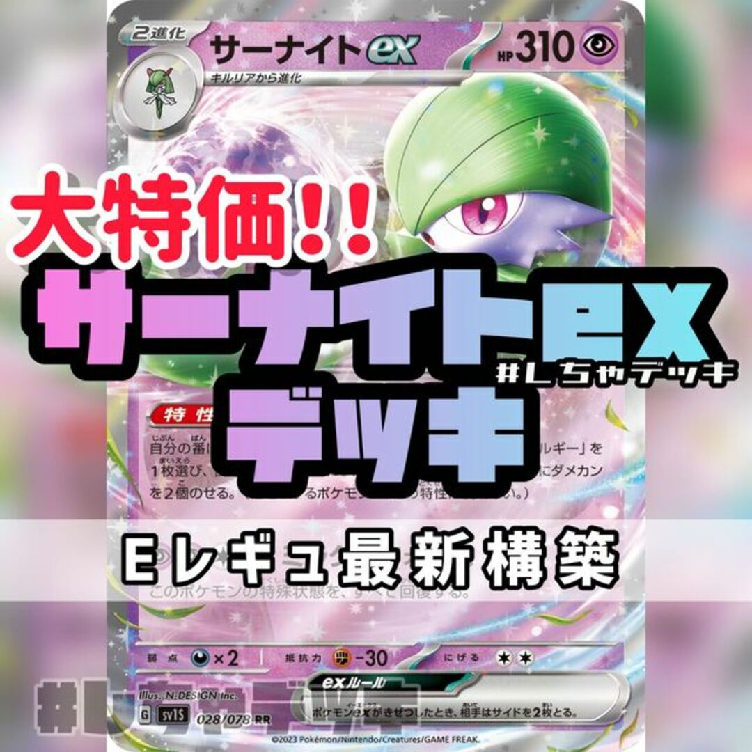 【大特価】サーナイトex 構築済みデッキ ポケモンカード
