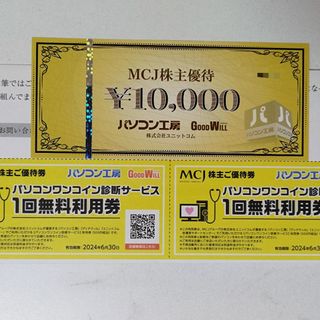 MCJ  パソコン工房 株主優待 10000円