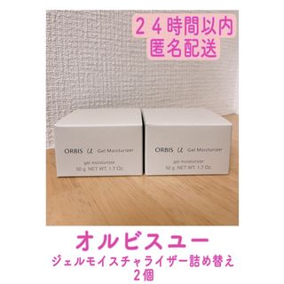 オルビス(ORBIS)のオルビス　オルビスユー　ジェルモイスチャライザー　つめかえ　２個(保湿ジェル)