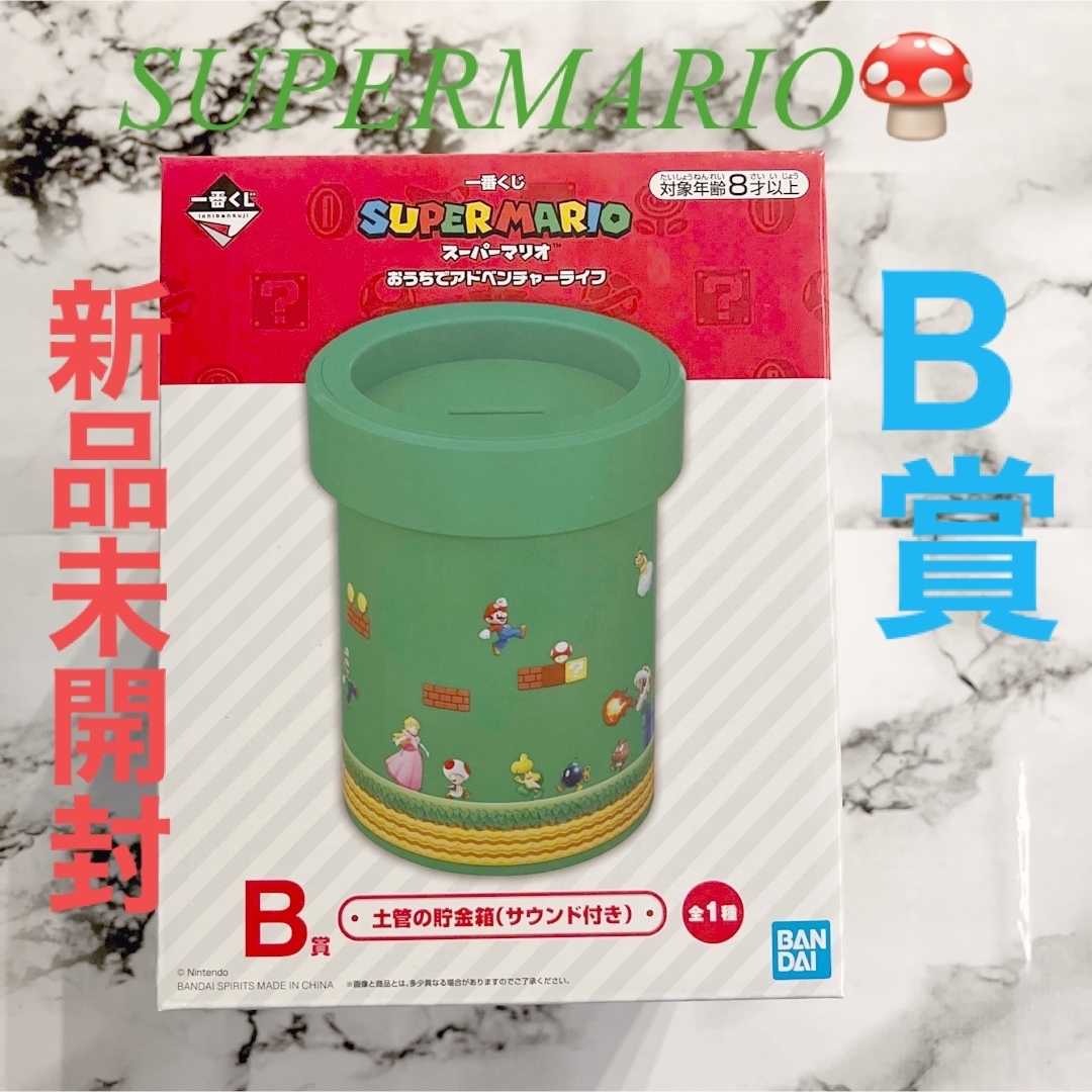 SUPERMARIO 1番くじ B賞 マリオ 1番くじ 新品未開封