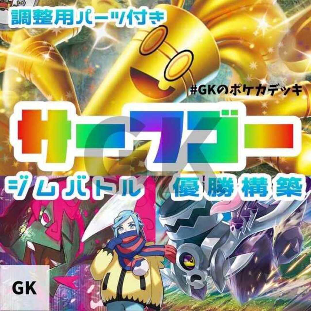 ポケモン - サーフゴーex ブロロローム ジムバトル優勝構築 ポケモン ...