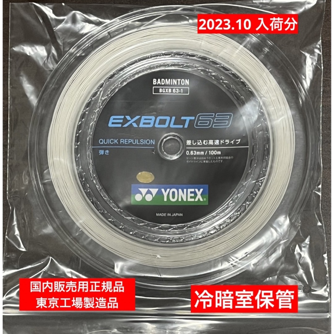 YONEX バドミントンストリング EXBOLT63(100.m) | フリマアプリ ラクマ