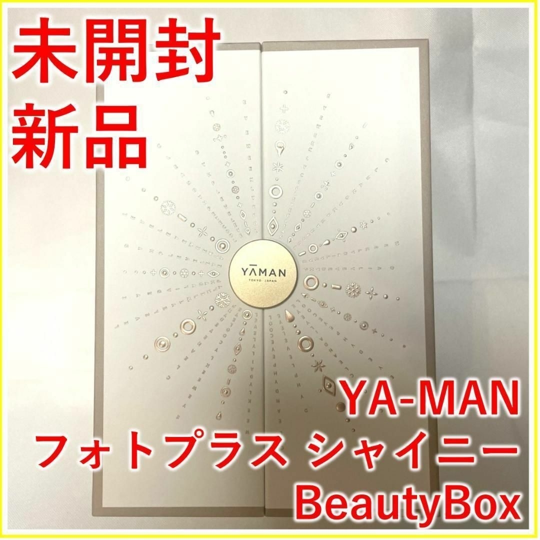 YA-MAN - YA-MAN フォトプラス シャイニー BeautyBox 【新品・未開封