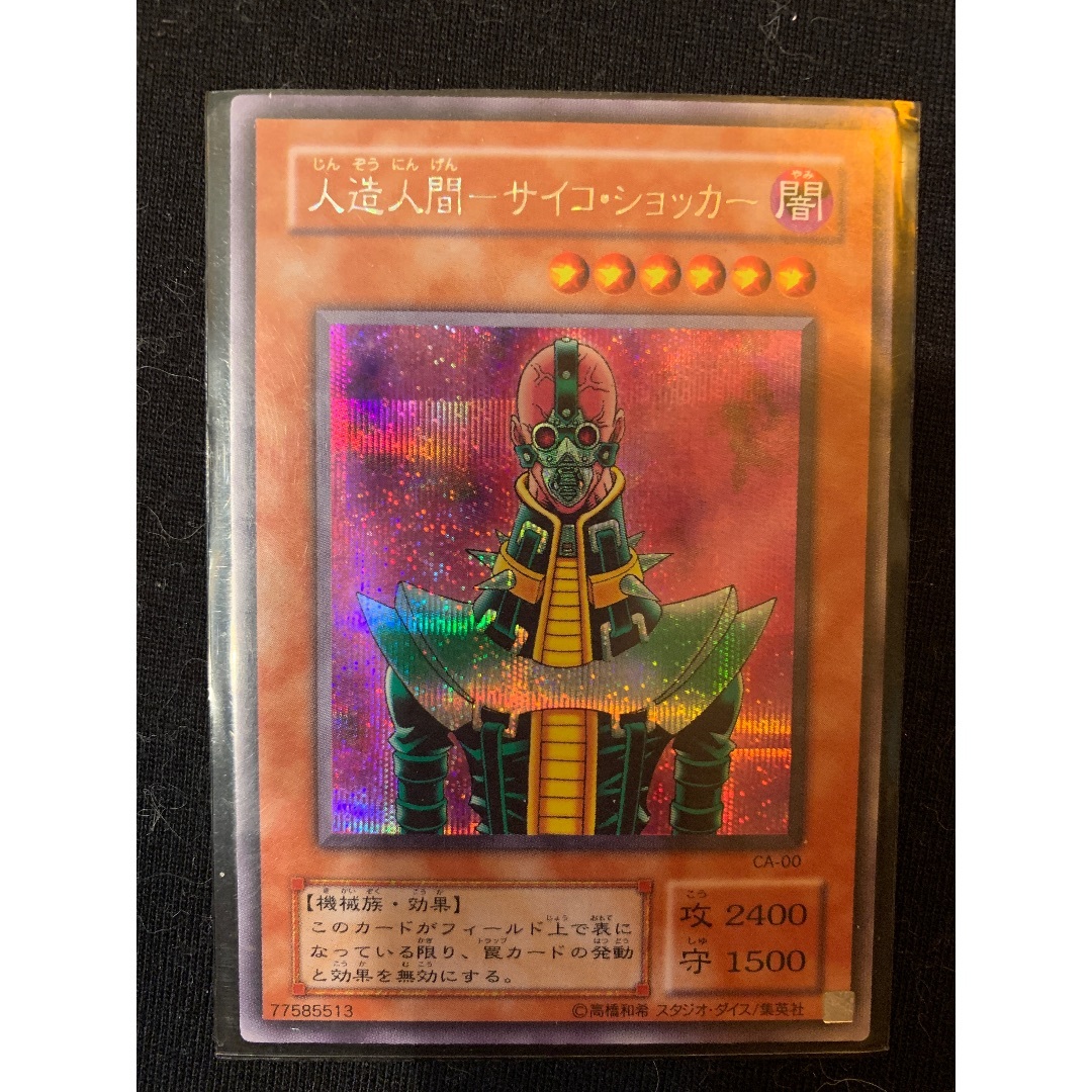 遊戯王 - サイコショッカー