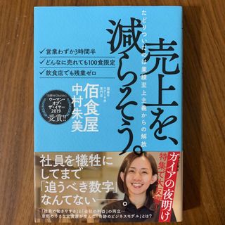 売上を、減らそう。 たどりついたのは業績至上主義からの解放(ビジネス/経済)