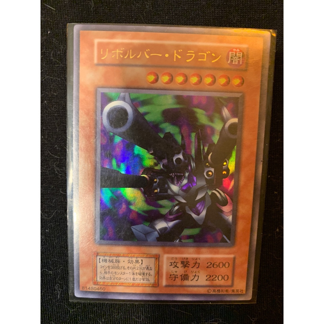 遊戯王 - リボルバードラゴン