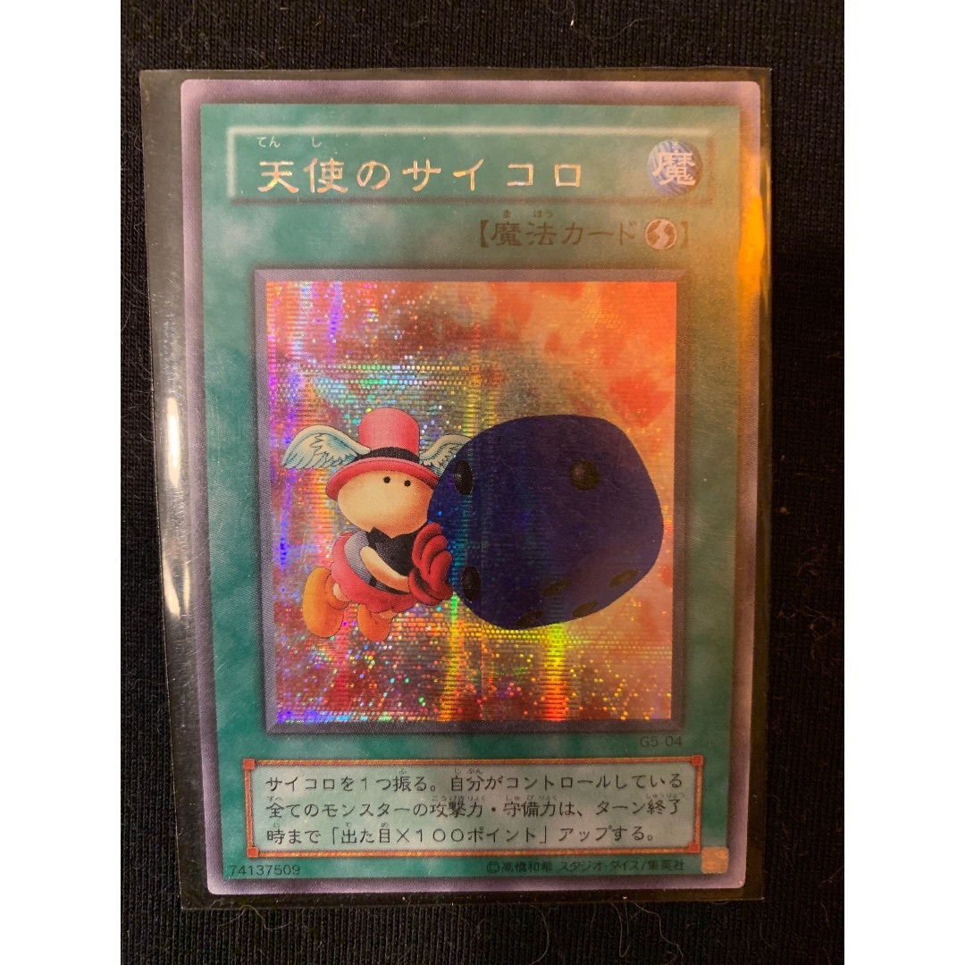 遊戯王 - 天使のサイコロ