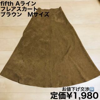 フィフス(fifth)のfifth Aライン フレアスカート　ブラウン　Mサイズ(ロングスカート)