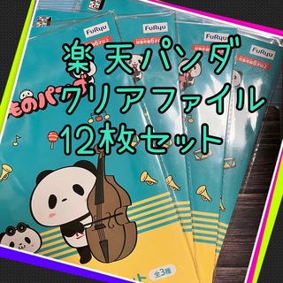 ラクテン(Rakuten)のみんなのくじ　お買いものパンダ　クリアファイルセット　12枚セット(クリアファイル)