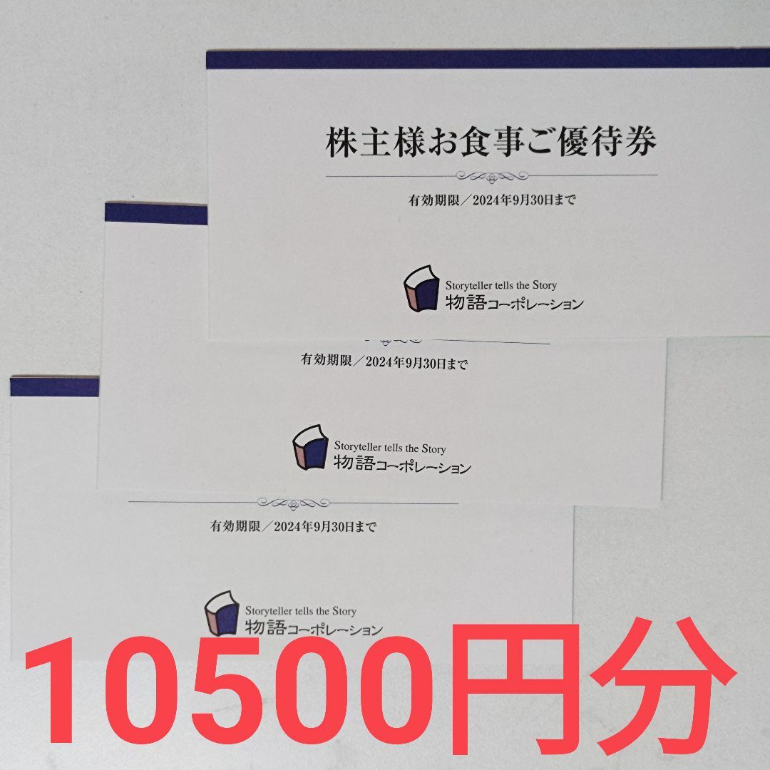 ブランド品買取 【送料無料】物語コーポレーション 株主優待券10500円