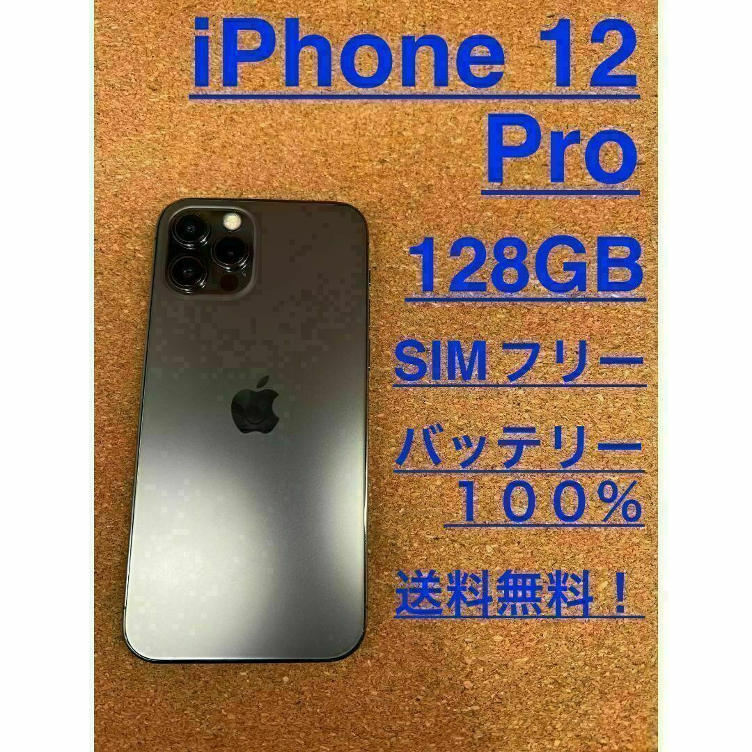 iPhone 12 Pro グラファイト 128 GB SIMフリー　微ジャンク
