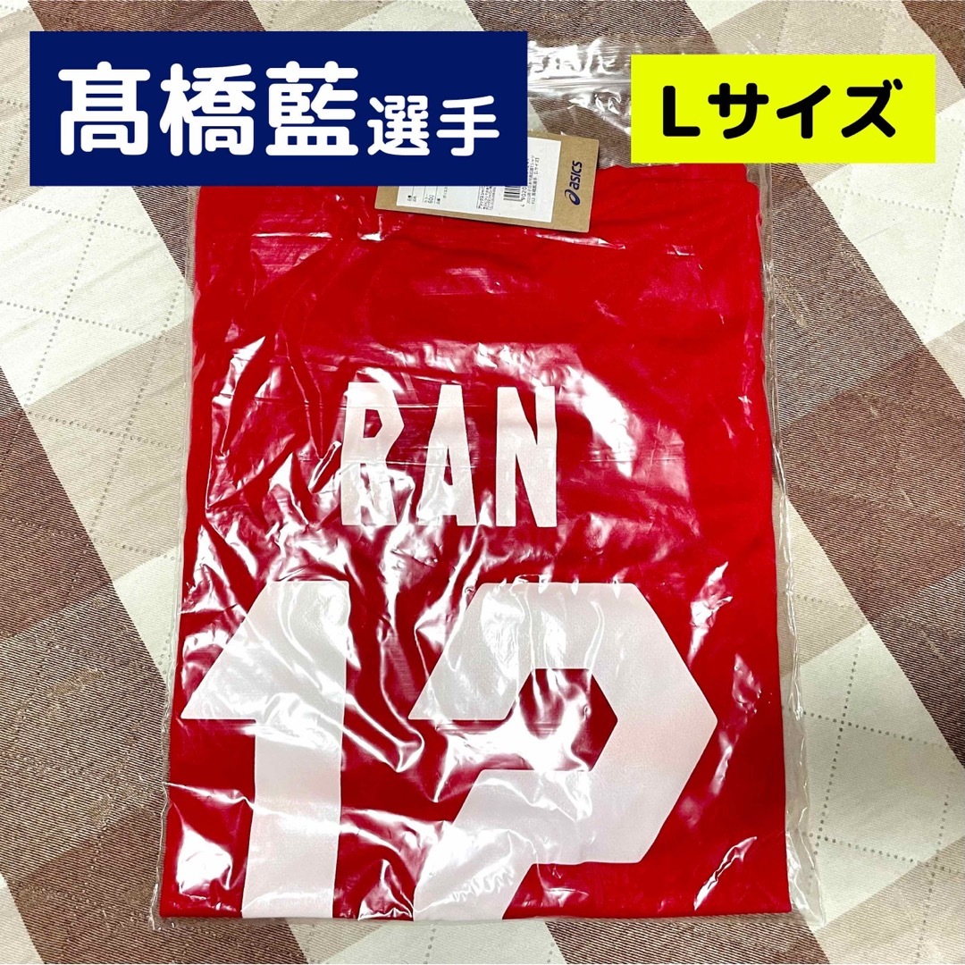 髙橋藍 応援Tシャツ Lサイズ ワールドカップバレーボール 龍神Nippon | フリマアプリ ラクマ