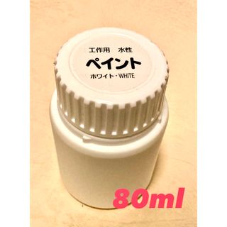 ペイント　工作用　水性　ホワイト　80ml(絵の具/ポスターカラー)