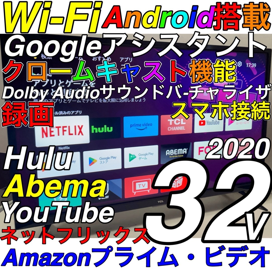 【Google Android クロームキャスト 搭載】 32型 液晶テレビ